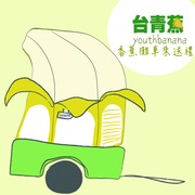 台青蕉香蕉工坊