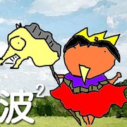 波昂刺刺