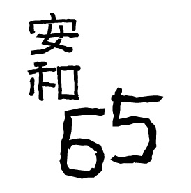 ANHE65-封面