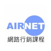AIRNET網路行銷公司