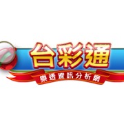 台彩通