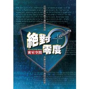 絕對零度-密室逃脫遊戲