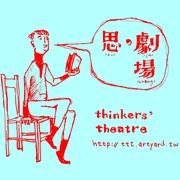思劇場
