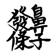 發條鼻子