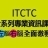Itctc 資訊科技認證訓練中心 Itctc 資訊科技認證訓練中心