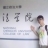 周政毅