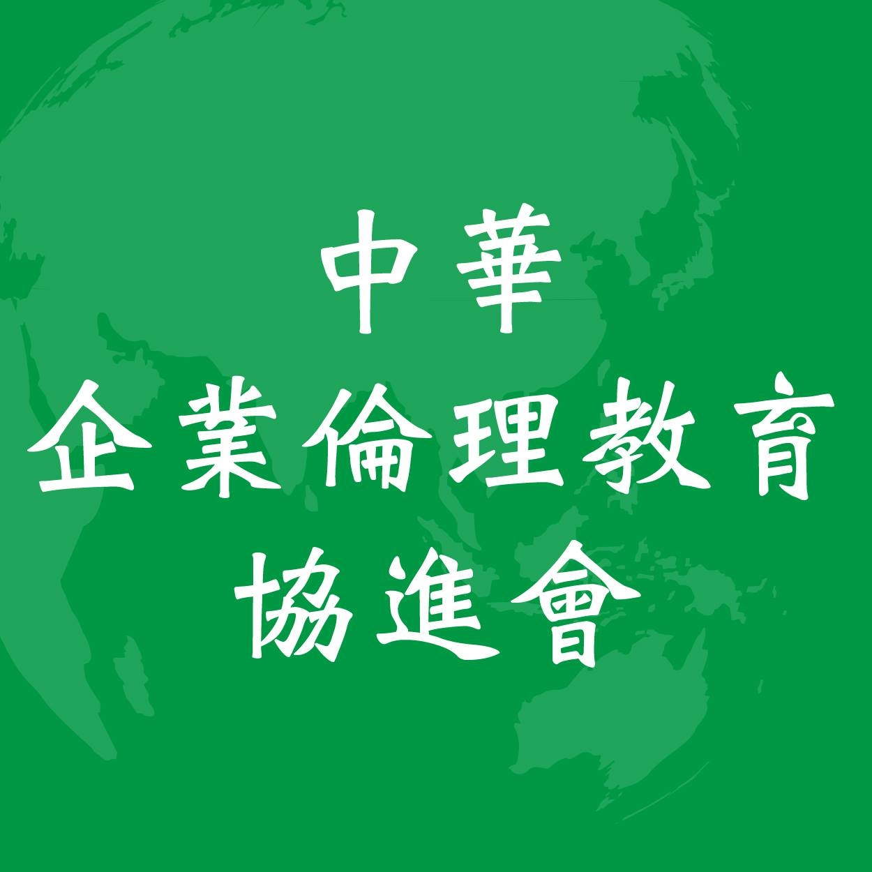 社團法人中華企業倫理教育協進會-封面