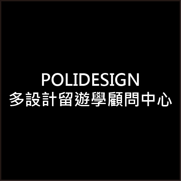 POLIDESIGN多設計留遊學顧問中心-封面
