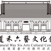 道禾六藝文化館