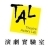 TAL演劇實驗室 TAL演劇實驗室