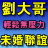 劉大哥未婚聯誼-封面