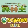 森林王-狩獵季節