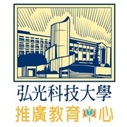 弘光科技大學推廣教育中心