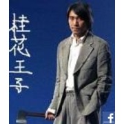 桂花王子