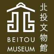 北投文物館