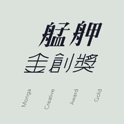 艋舺金創獎