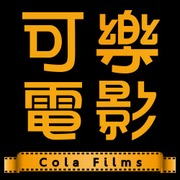 可樂電影