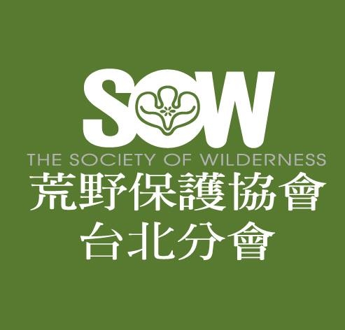 荒野保護協會台北分會