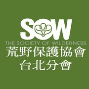 荒野保護協會台北分會