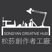 松菸創作者工廠