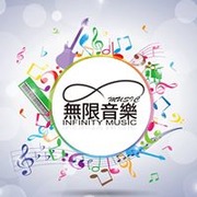 無限音樂