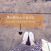 潔西凱特的日常出走