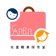 兒童職業探索營