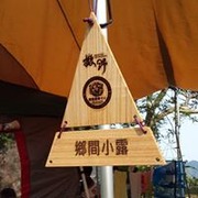 鄉間小露