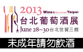 2013台北葡萄酒展