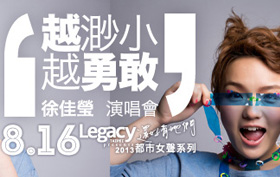 徐佳瑩【越渺小越勇敢】演唱會