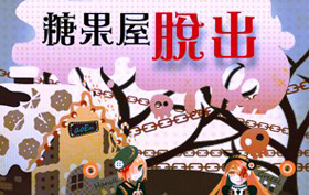 『糖果屋脫出』實境密室逃脫遊戲
