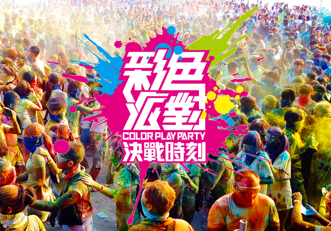 台北彩色派對 決戰時刻 Color Party高雄|台北 2013