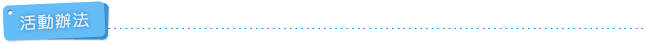 活動辦法